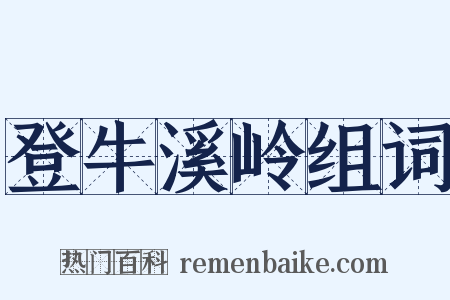 登牛溪岭组词是什么意思的图片